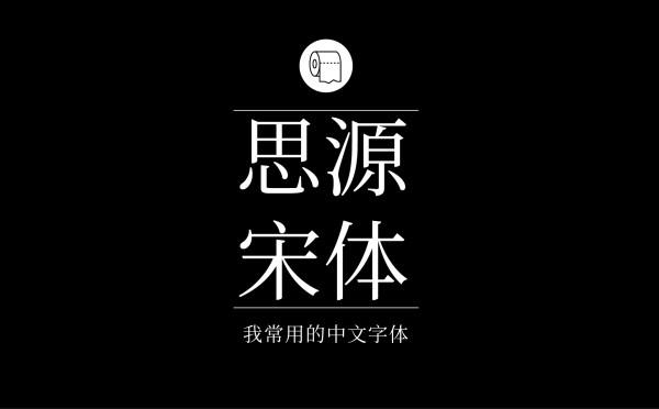 耐看好用！专业平面设计师常用的那些中文字体