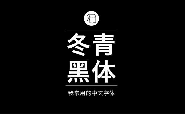 耐看好用！专业平面设计师常用的那些中文字体