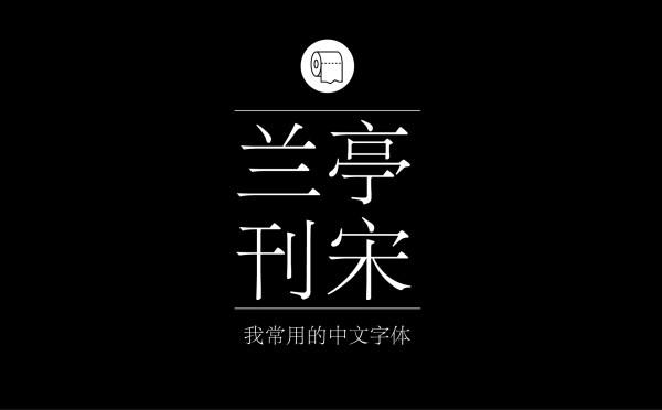 耐看好用！专业平面设计师常用的那些中文字体