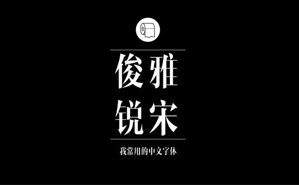 耐看好用！专业平面设计师常用的那些中文字体