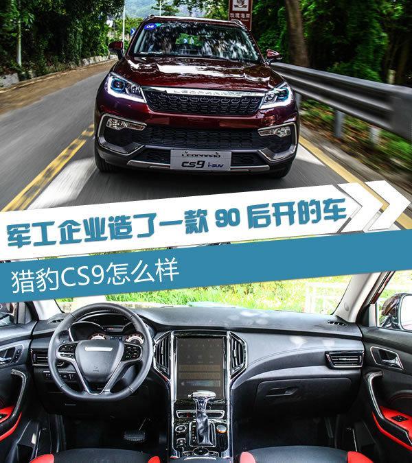 军工企业造了一款90后开的车 猎豹CS9怎么样