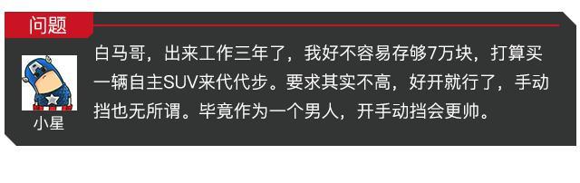 买车还是要好开的，这三款7万元SUV可能会对你胃口