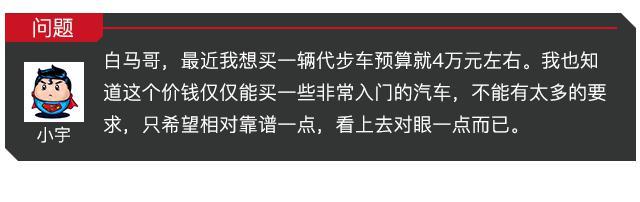 4万左右买代步车，这三款要么帅要么大