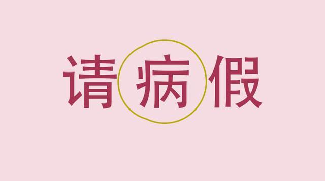 你们公司请病假必须提供三甲医院证明吗？