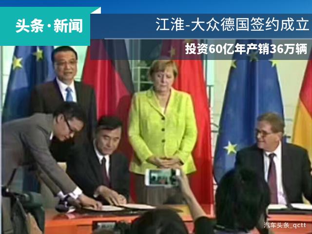 江淮-大众德国签约成立，投资60亿年产销36万辆
