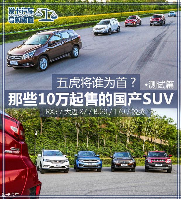 五虎将谁为首？那些10万起售的国产SUV