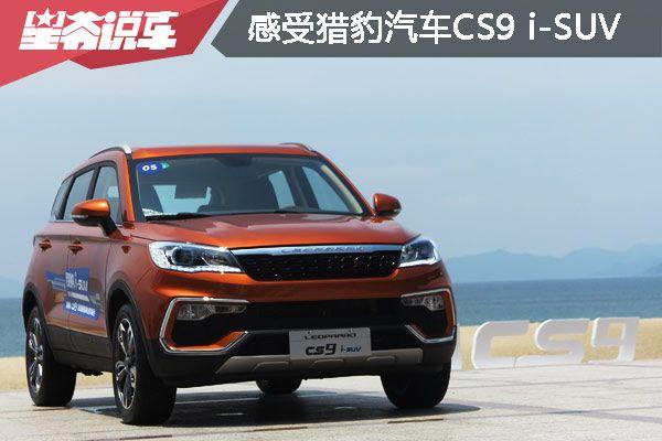 感受猎豹汽车新款SUV 时尚+网络+空间=CS9