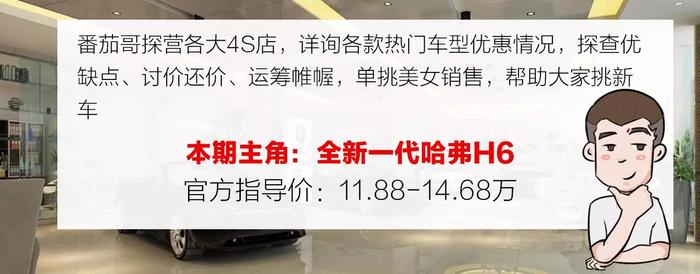 11.88万起，起步价比老款贵3万，新一代哈弗H6值吗