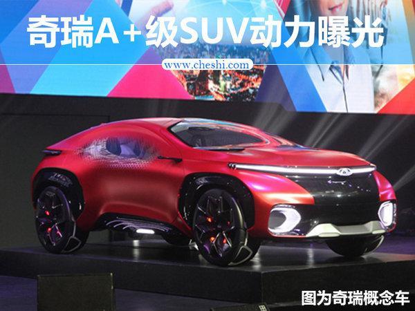 奇瑞将推新高端SUV 搭载1.6T直喷+7DCT动力