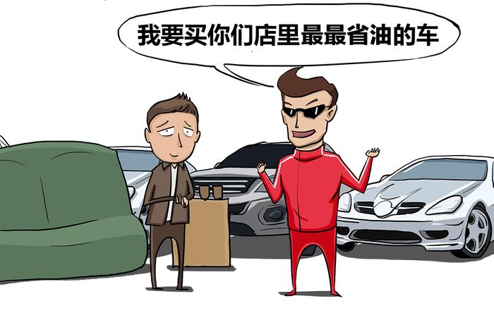 听说都要买省油的车 那怎样才最省？