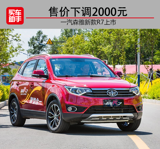 售价下调2000元，一汽森雅新款R7上市