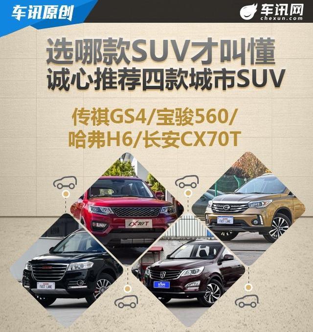 选哪款SUV才真懂 诚心推荐十万内城市SUV