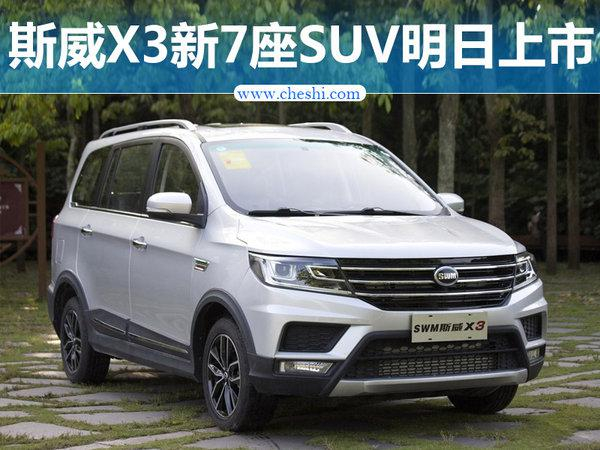 斯威X3全新七座SUV明日上市 预售6.49万元起