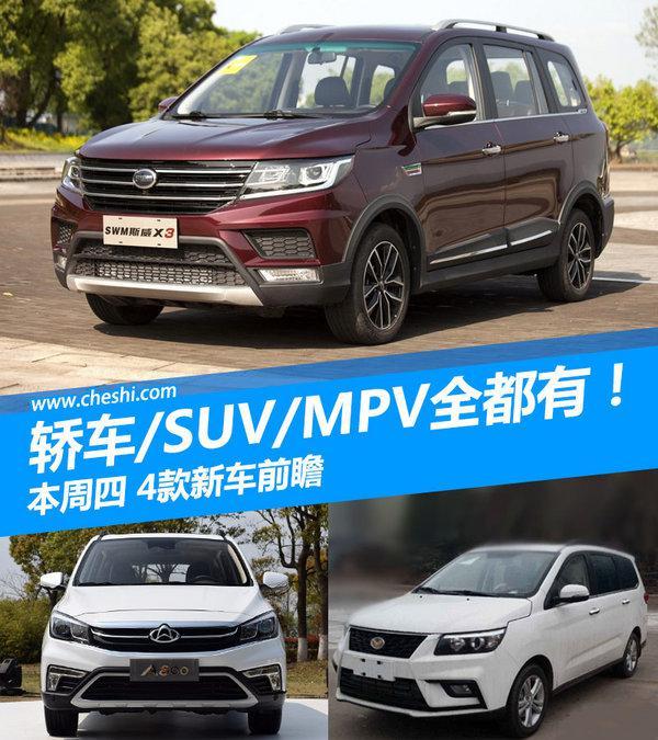 轿车/SUV/MPV全都有！本周四4款新车前瞻