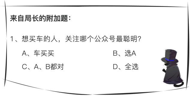 听说做完这份汽车题 你就会用最少的钱买最好的车？