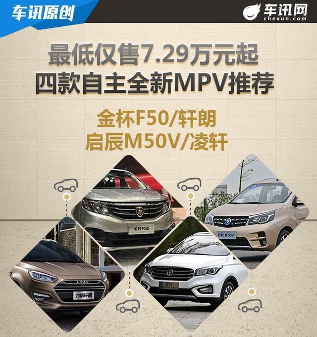 最低仅售7.29万元起 四款自主全新MPV推荐