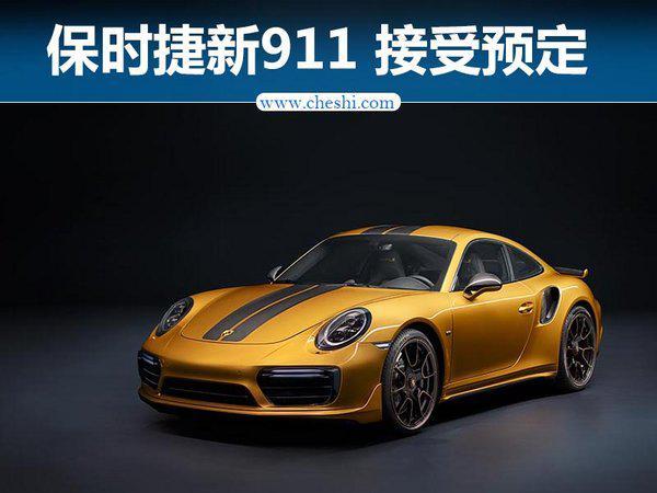 保时捷新911接受预定 335.8万起售/限量500台