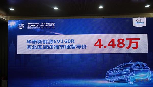 华泰EV160R石家庄上市 区域统一售价4.48万元