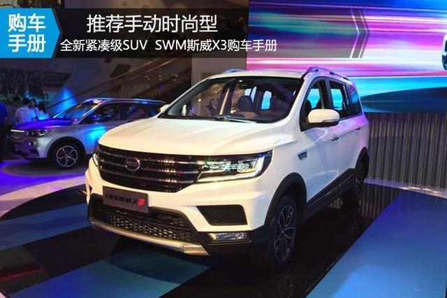 推荐手动时尚型 全新紧凑级7座SUV SWM斯威X3购车