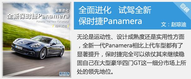 快进的柔美乐章 试驾Panamera 4加长版