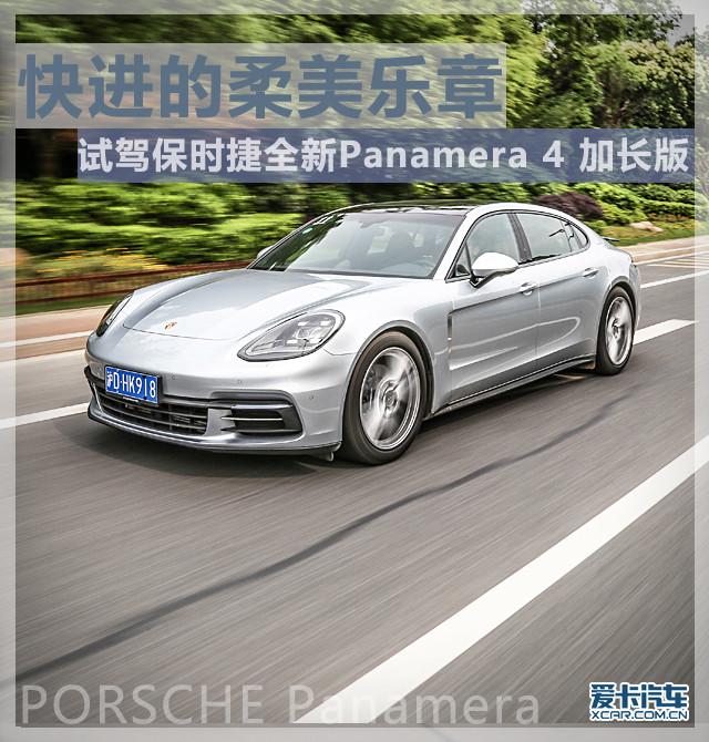 快进的柔美乐章 试驾Panamera 4加长版