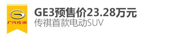 补贴后17.38万起 传祺GS4 PHEV给你个不拍牌的选择