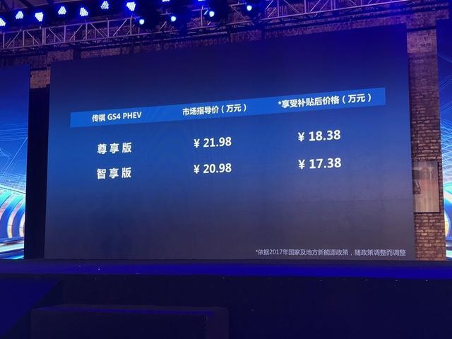 补贴后17.38万起 传祺GS4 PHEV给你个不拍牌的选择