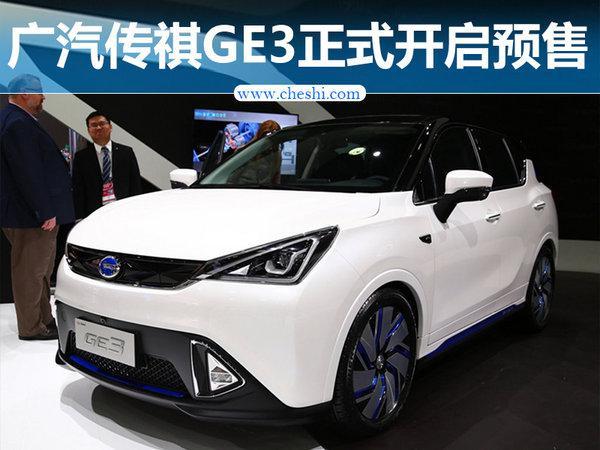 广汽传祺纯电动SUV-GE3开启预售 23.28万起