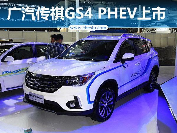 广汽传祺GS4 PHEV正式上市 20.98万元起售