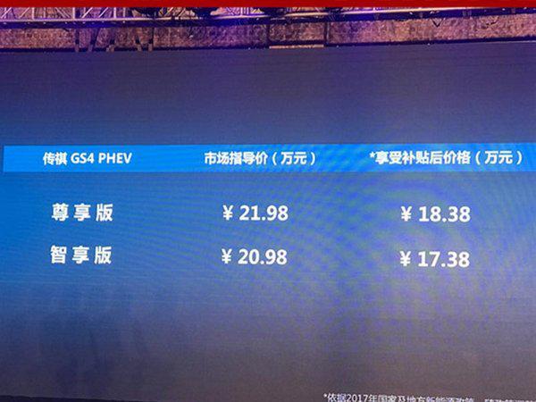 广汽传祺GS4 PHEV正式上市 20.98万元起售