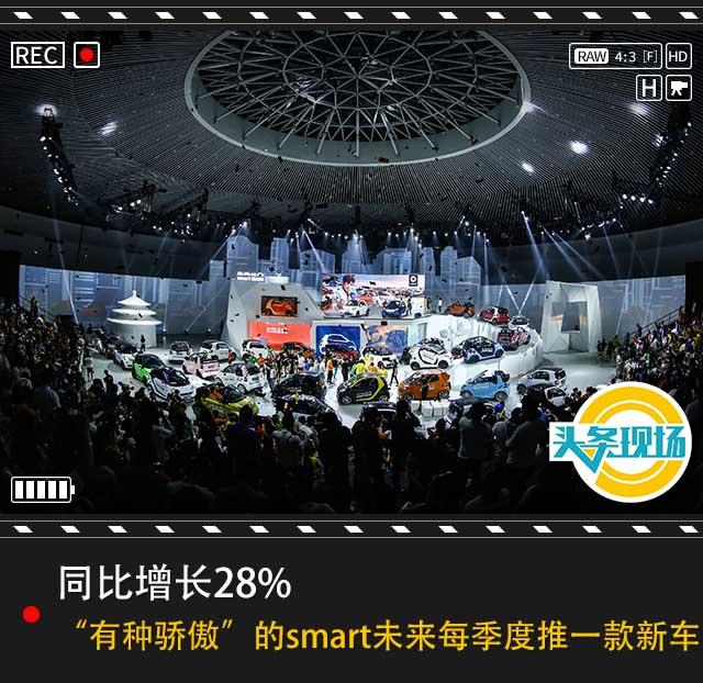 同比增28% 有种骄傲”的smart未来每季度推一款新车