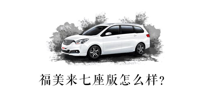 中国唯一一款7座轿车，专为家庭设计月入5千就能有