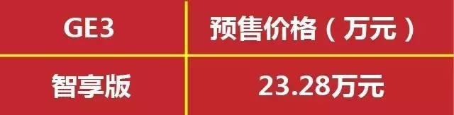 传祺GS4 PHEV正式上市，仅17.38万起，GE3启动预售