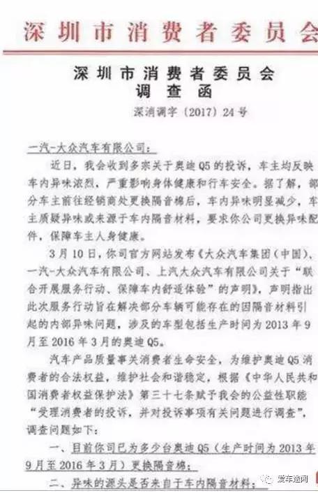 多名车主投诉奥迪Q5车内异味超标 深圳消委会发函