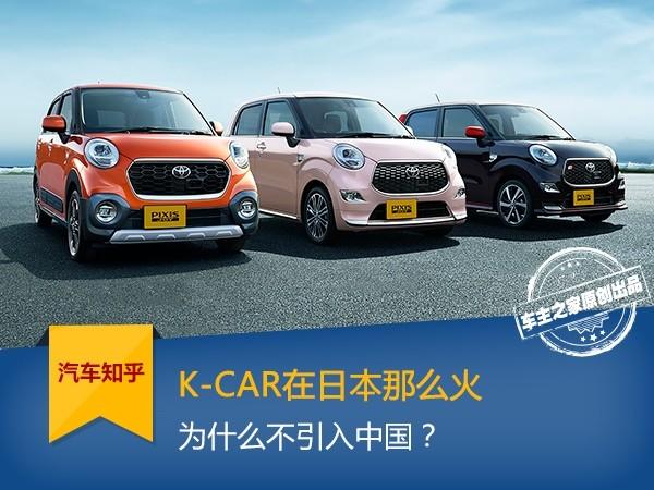 K-CAR在日本那么火 为什么不引入中国？