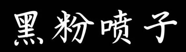 为了黑而黑，有意思么？有些人就是见不得中国人的好