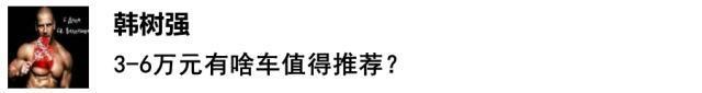 预算不到6万，眼光还这么刁钻，那只有这4款车能推荐