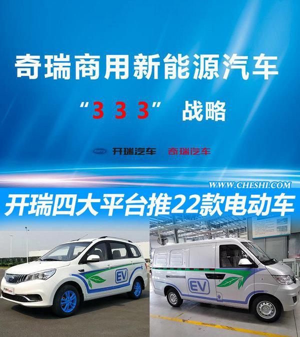 奇瑞投资20亿 为开瑞研发4大平台22款电动车