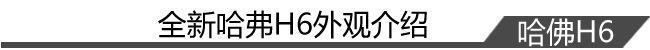 小排量也有爆发力 试驾全新哈弗H6 1.3GDIT