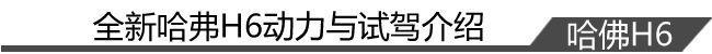 小排量也有爆发力 试驾全新哈弗H6 1.3GDIT