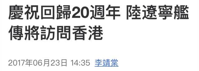 听说辽宁舰7月要访港，台媒有点慌……