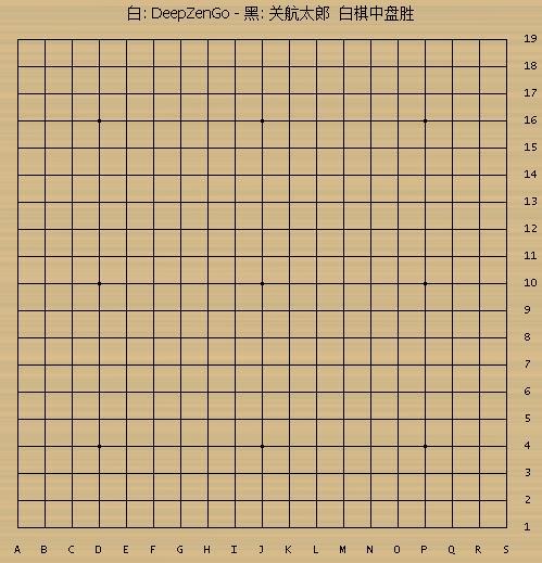 日本国家队与DeepZenGo训练棋2