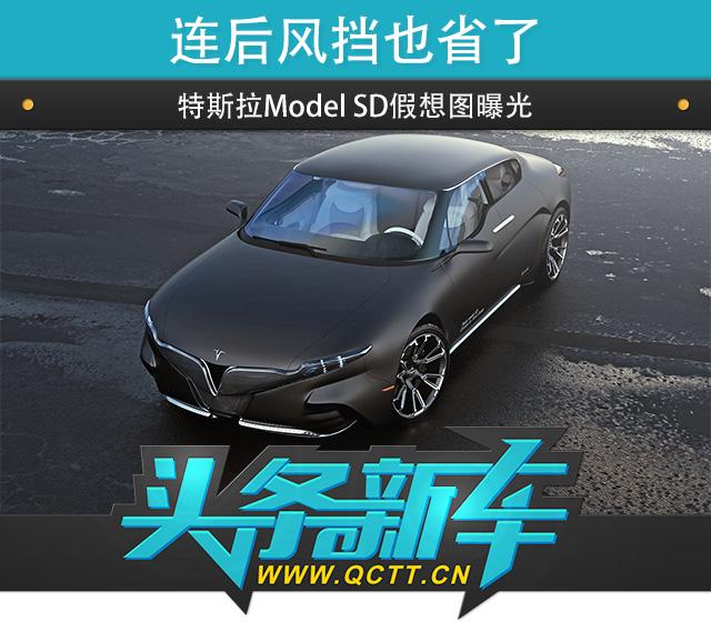 连后风挡也省了 特斯拉Model SD假想图曝光