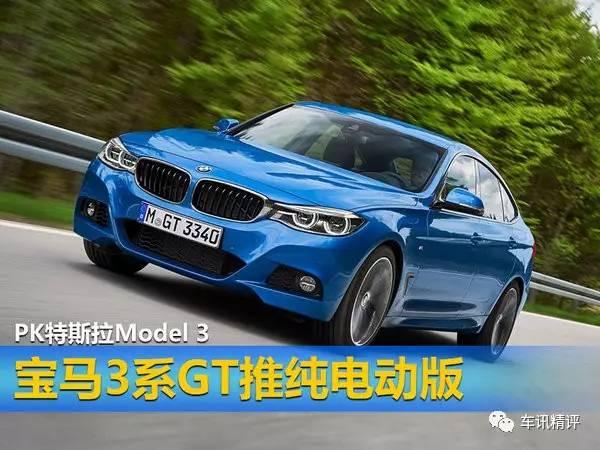 宝马将推3系电动版，是准备好了怼特斯拉Model 3?