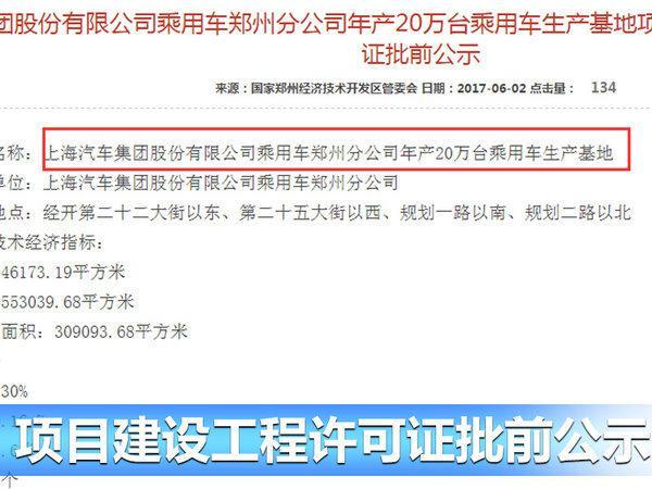 上汽乘用车深耕中原 郑州基地名爵ZS首车下线