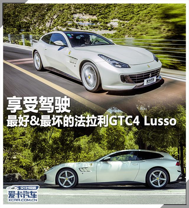 享受驾驶 最好&最坏的法拉利GTC4Lusso