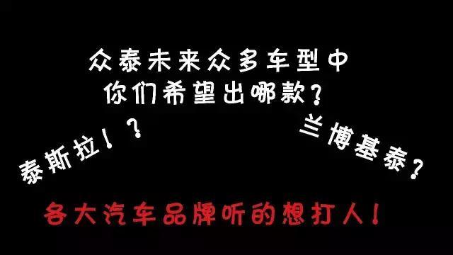 【街拍】众泰原来在路人心目中是这样的！笑尿了！