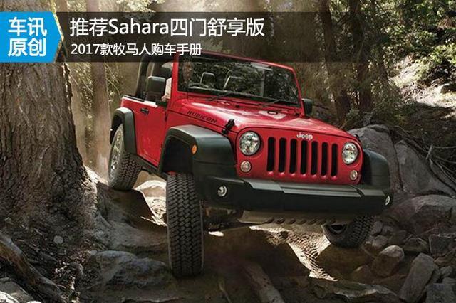 推荐3.0LSahara四门舒享版 2017款Jeep牧马人购车