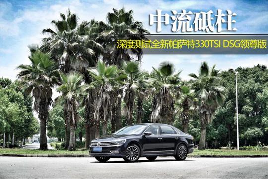 中流砥柱 深度测试全新帕萨特330TSI DSG领尊版