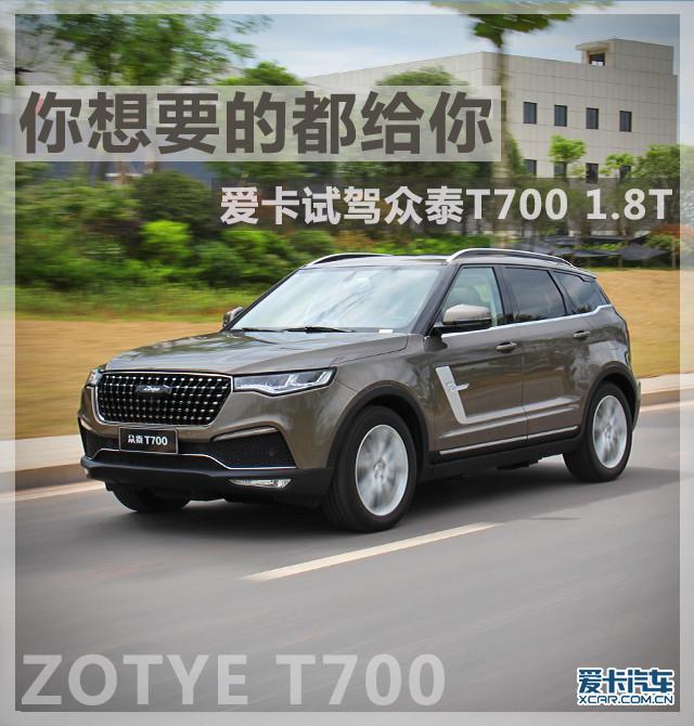 你想要的都给你 爱卡试驾众泰T700 1.8T